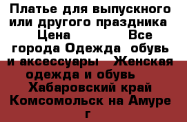 Платье для выпускного или другого праздника  › Цена ­ 10 000 - Все города Одежда, обувь и аксессуары » Женская одежда и обувь   . Хабаровский край,Комсомольск-на-Амуре г.